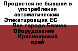 Продается не бывший в употреблении автоматический  Этикетировщик ЕСA 07/06.  - Все города Бизнес » Оборудование   . Красноярский край